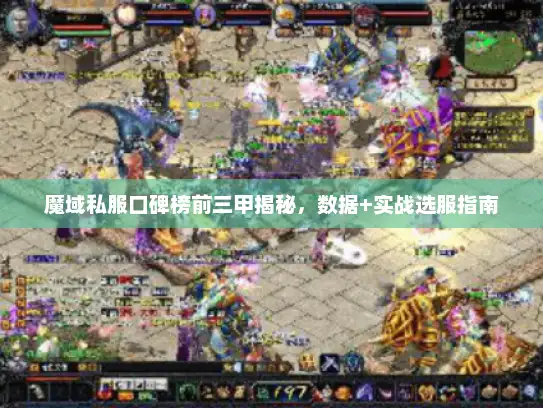 魔域私服口碑榜前三甲揭秘，数据+实战选服指南