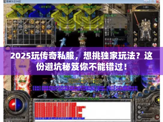 2025玩传奇私服，想挑独家玩法？这份避坑秘笈你不能错过！