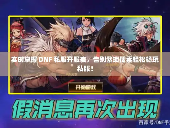 实时掌握 DNF 私服开服表，告别繁琐搜索轻松畅玩私服！