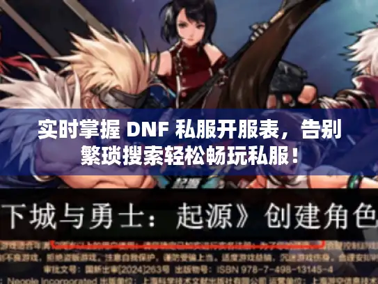 实时掌握 DNF 私服开服表，告别繁琐搜索轻松畅玩私服！