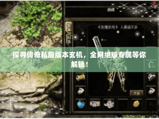 探寻传奇私服版本玄机，全网绝版专属等你解锁！