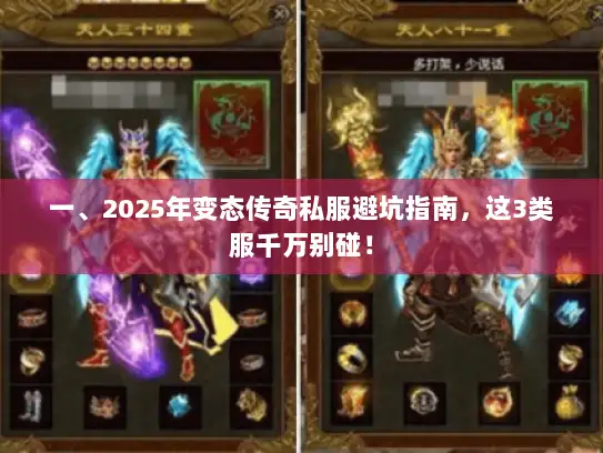 一、2025年变态传奇私服避坑指南，这3类服千万别碰！