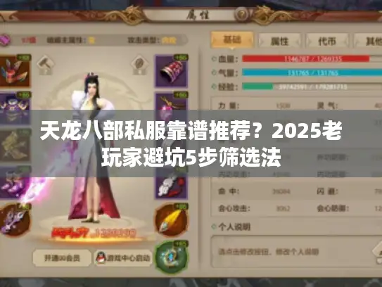 天龙八部私服靠谱推荐？2025老玩家避坑5步筛选法