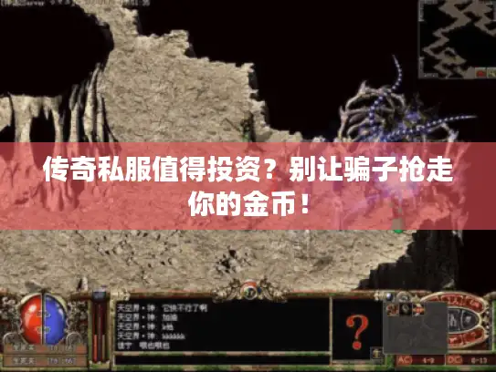 传奇私服值得投资？别让骗子抢走你的金币！