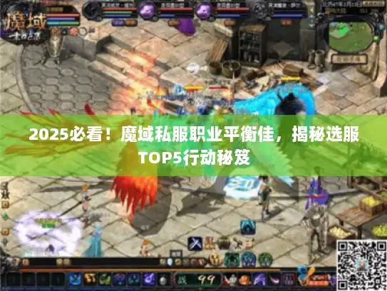 2025必看！魔域私服职业平衡佳，揭秘选服TOP5行动秘笈