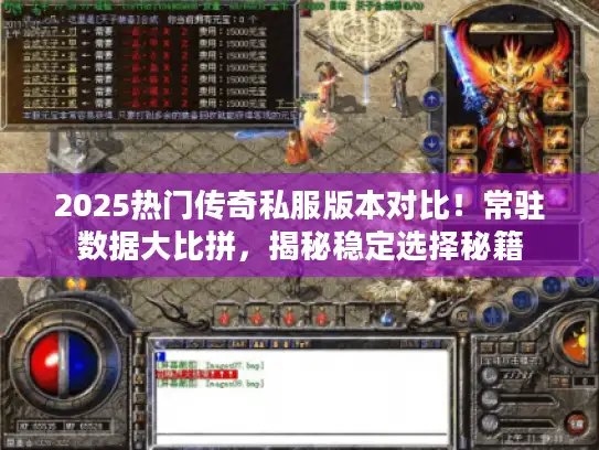 2025热门传奇私服版本对比！常驻数据大比拼，揭秘稳定选择秘籍