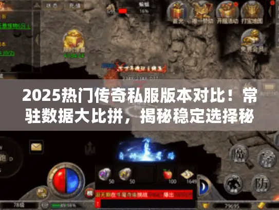 2025热门传奇私服版本对比！常驻数据大比拼，揭秘稳定选择秘籍