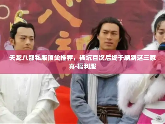 天龙八部私服顶尖推荐，被坑百次后终于刷到这三家真·福利服