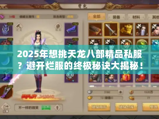 2025年想挑天龙八部精品私服？避开烂服的终极秘诀大揭秘！