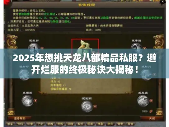 2025年想挑天龙八部精品私服？避开烂服的终极秘诀大揭秘！