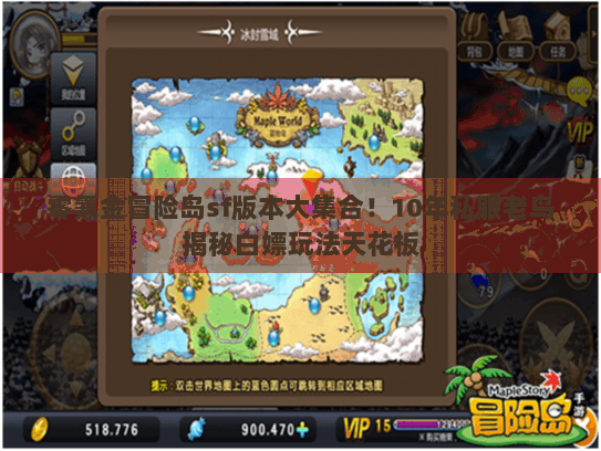 零氪金冒险岛sf版本大集合！10年私服老鸟揭秘白嫖玩法天花板