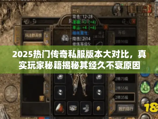 2025热门传奇私服版本大对比，真实玩家秘籍揭秘其经久不衰原因