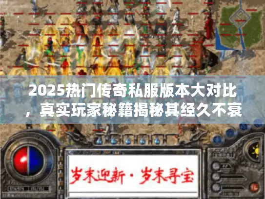 2025热门传奇私服版本大对比，真实玩家秘籍揭秘其经久不衰原因