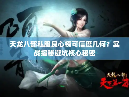 天龙八部私服良心榜可信度几何？实战揭秘避坑核心秘密