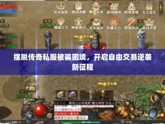 摆脱传奇私服被骗困境，开启自由交易逆袭新征程