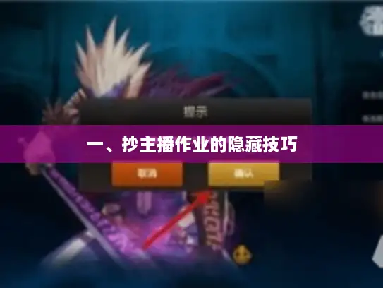 一、抄主播作业的隐藏技巧