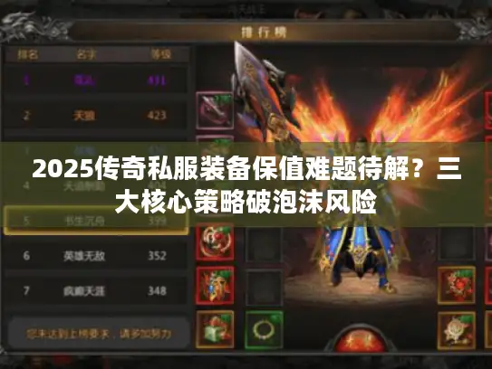 2025传奇私服装备保值难题待解？三大核心策略破泡沫风险