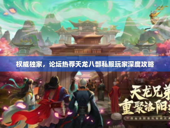 权威独家，论坛热荐天龙八部私服玩家深度攻略