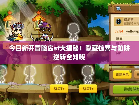 今日新开冒险岛sf大揭秘!隐藏惊喜与陷阱逆转全知晓 今日新开冒险岛sf大揭秘!隐藏惊喜与陷阱逆转全知晓