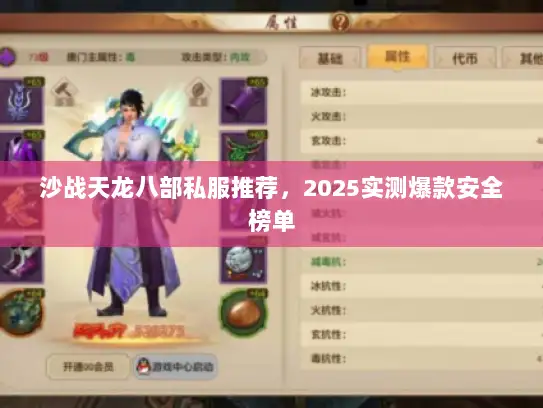 沙战天龙八部私服推荐，2025实测爆款安全榜单