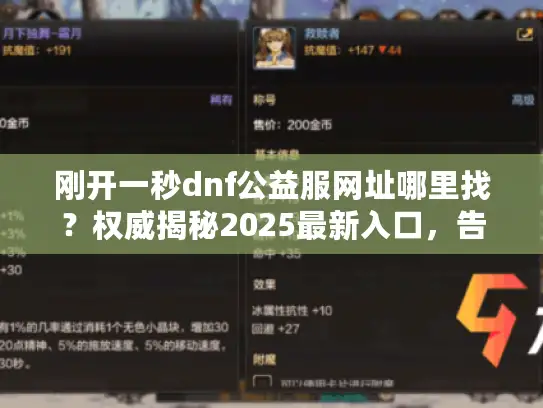 刚开一秒dnf公益服网址哪里找？权威揭秘2025最新入口，告别漫长等待