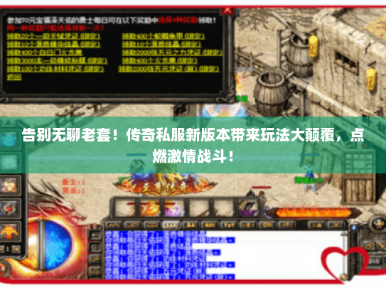 告别无聊老套！传奇私服新版本带来玩法大颠覆，点燃激情战斗！