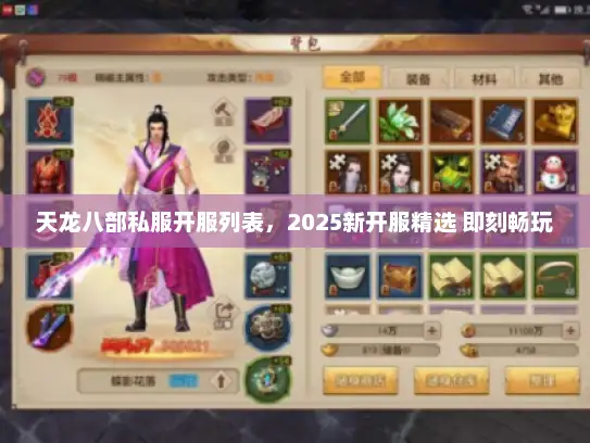 天龙八部私服开服列表，2025新开服精选 即刻畅玩