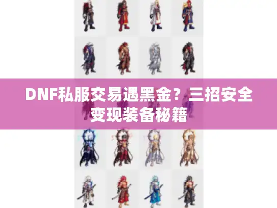 DNF私服交易遇黑金？三招安全变现装备秘籍