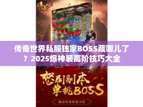 传奇世界私服独家BOSS藏哪儿了?2025爆神装高阶技巧大全 传奇世界私服独家BOSS藏哪儿了?2025爆神装高阶技巧大全