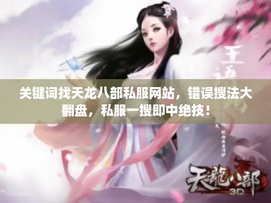 关键词找天龙八部私服网站，错误搜法大翻盘，私服一搜即中绝技！