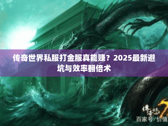 传奇世界私服打金服真能赚？2025最新避坑与效率翻倍术