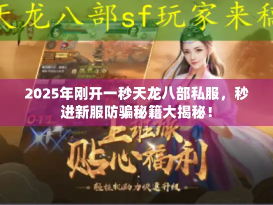 2025年刚开一秒天龙八部私服，秒进新服防骗秘籍大揭秘！