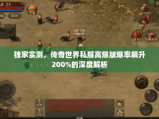 独家实测，传奇世界私服高爆版爆率飙升200%的深度解析
