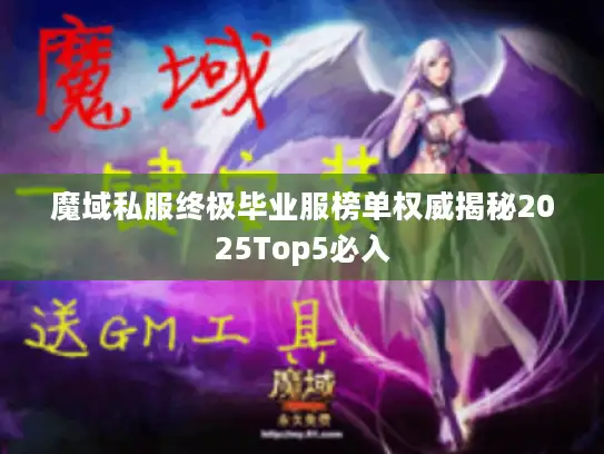 魔域私服终极毕业服榜单权威揭秘2025Top5必入