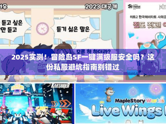 2025实测！冒险岛SF一键满级服安全吗？这份私服避坑指南别错过