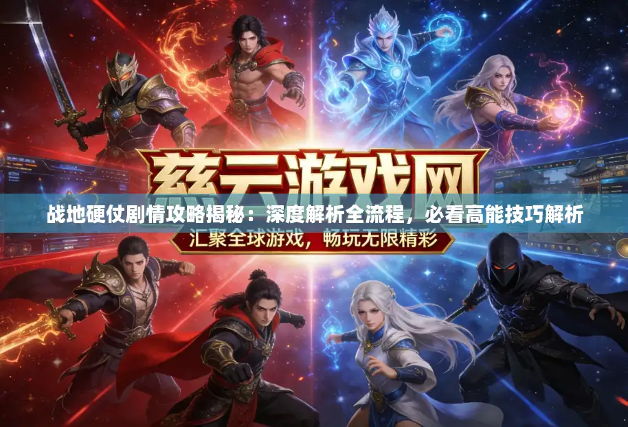 战地硬仗剧情攻略揭秘：深度解析全流程，必看高能技巧解析