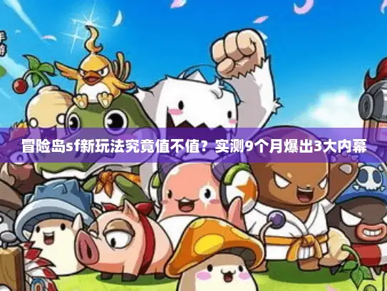 冒险岛sf新玩法究竟值不值？实测9个月爆出3大内幕