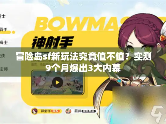 冒险岛sf新玩法究竟值不值？实测9个月爆出3大内幕