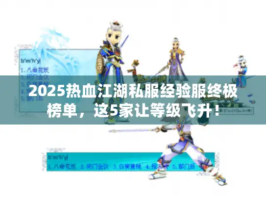 2025热血江湖私服经验服终极榜单，这5家让等级飞升！