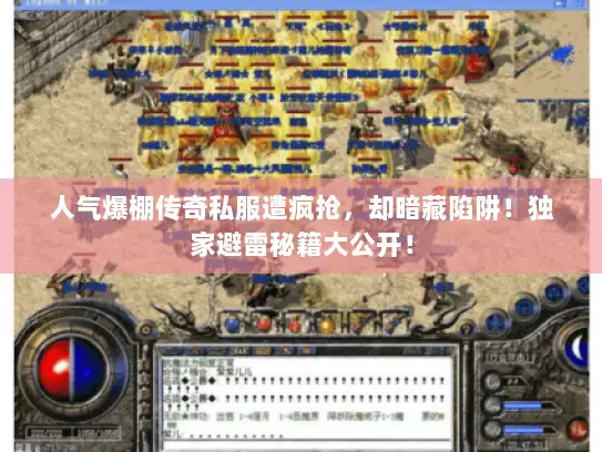 人气爆棚传奇私服遭疯抢，却暗藏陷阱！独家避雷秘籍大公开！