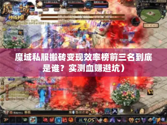 魔域私服搬砖变现效率榜前三名到底是谁？实测血赚避坑）