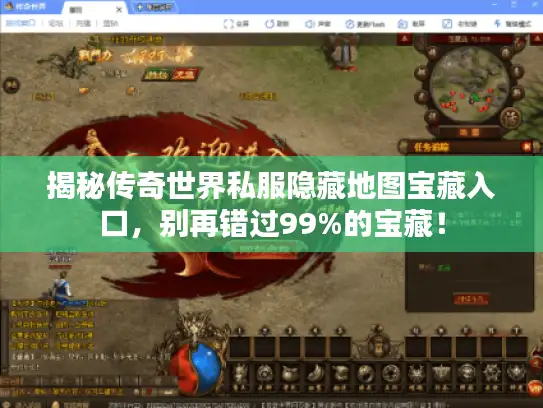 揭秘传奇世界私服隐藏地图宝藏入口，别再错过99%的宝藏！