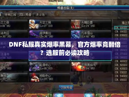DNF私服真实爆率黑幕,官方爆率竟翻倍?选服前必读攻略 DNF私服真实爆率黑幕,官方爆率竟翻倍?选服前必读攻略