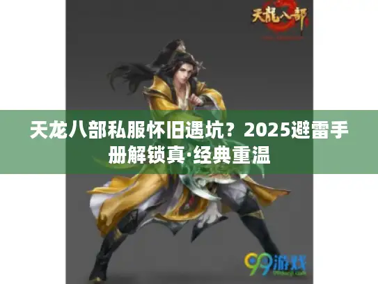 天龙八部私服怀旧遇坑?2025避雷手册解锁真·经典重温 天龙八部私服怀旧遇坑?2025避雷手册解锁真·经典重温