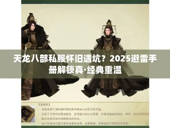 天龙八部私服怀旧遇坑?2025避雷手册解锁真·经典重温 天龙八部私服怀旧遇坑?2025避雷手册解锁真·经典重温