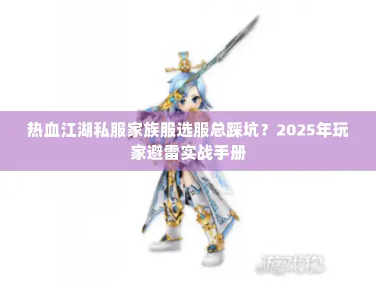 热血江湖私服家族服选服总踩坑？2025年玩家避雷实战手册
