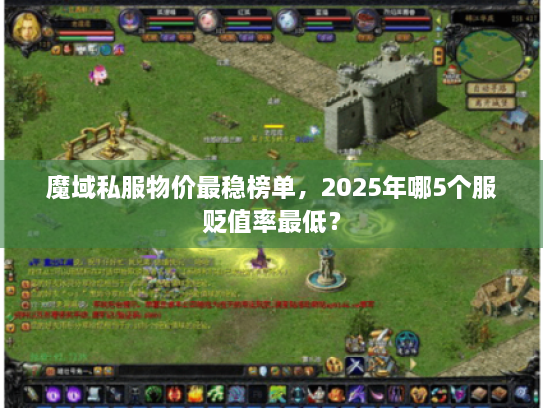 魔域私服物价最稳榜单，2025年哪5个服贬值率最低？