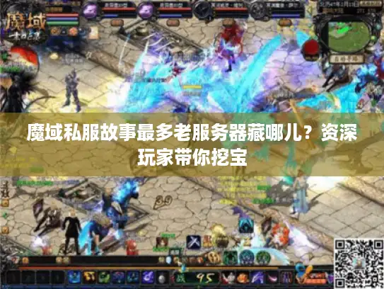 魔域私服故事最多老服务器藏哪儿？资深玩家带你挖宝