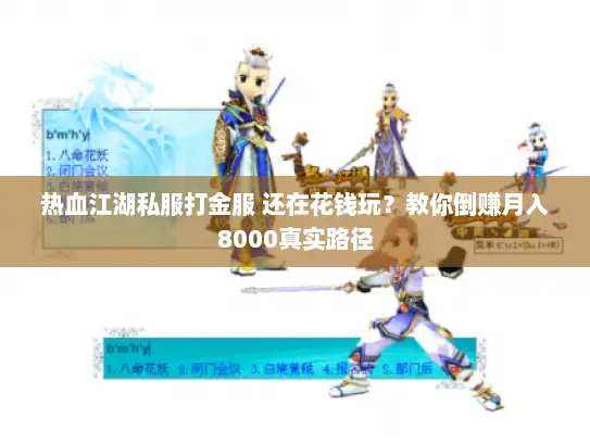 热血江湖私服打金服 还在花钱玩？教你倒赚月入8000真实路径