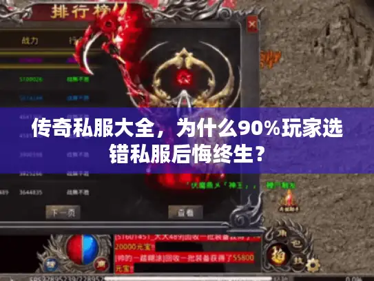 传奇私服大全，为什么90%玩家选错私服后悔终生？